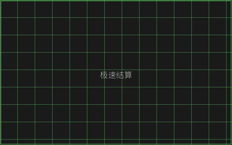 斗地主极速结算系统 - 王者棋牌