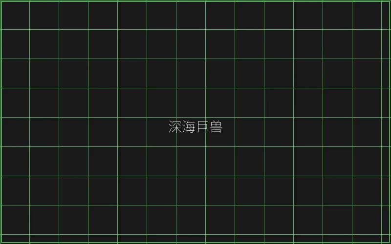 炸金花深海巨兽猎场 - 王者棋牌