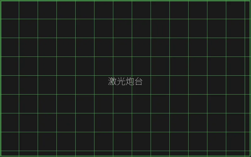 激光炮台倍率分析 - 王者棋牌