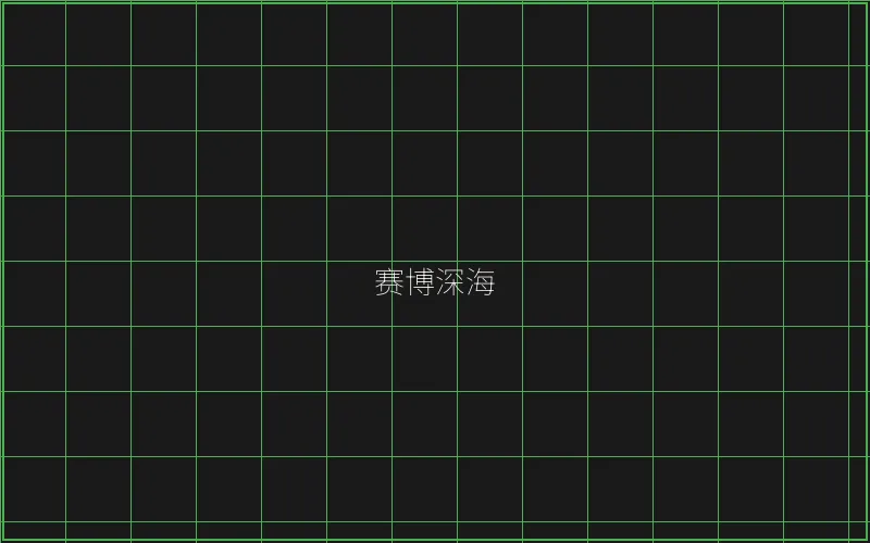 赛博深海全息猎场 - 王者棋牌