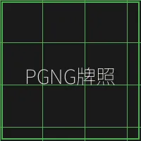 PGNG柬埔寨博彩管理局牌照 - 王者棋牌