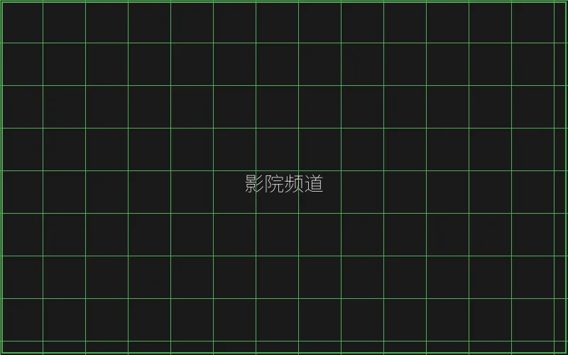 王者棋牌 竹韵影院频道全息投影
