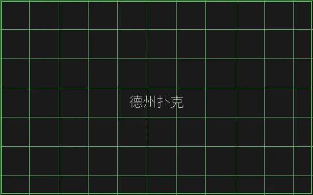德州扑克全息视讯大厅 - 王者棋牌