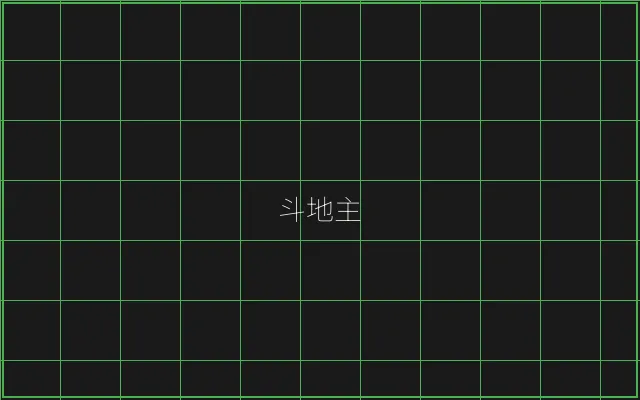 斗地主极速结算赛博牌桌 - 王者棋牌
