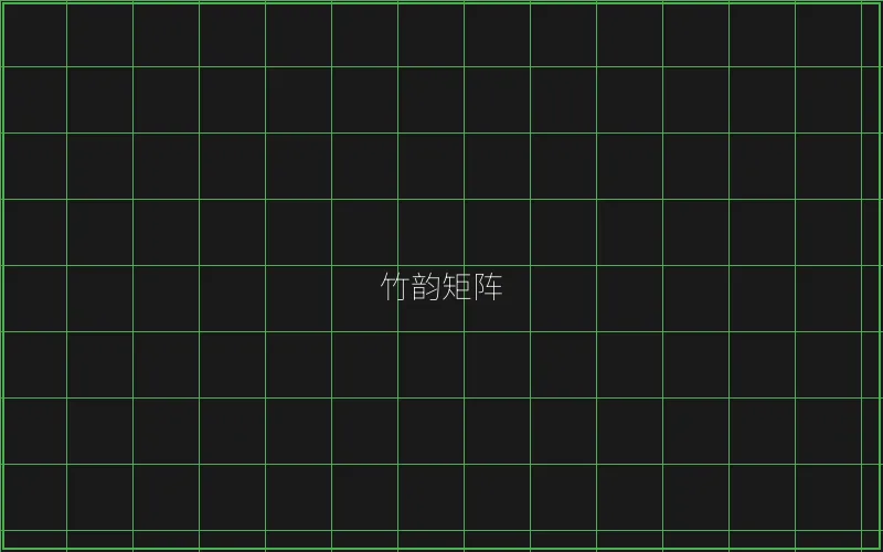 竹韵矩阵游戏展示 - 王者棋牌