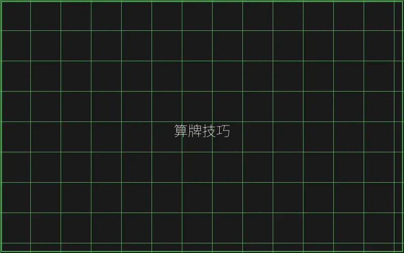 算牌技巧数据分析 - 王者棋牌