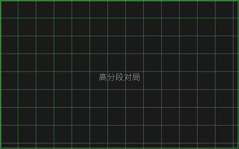 高分段对局复盘 - 王者棋牌