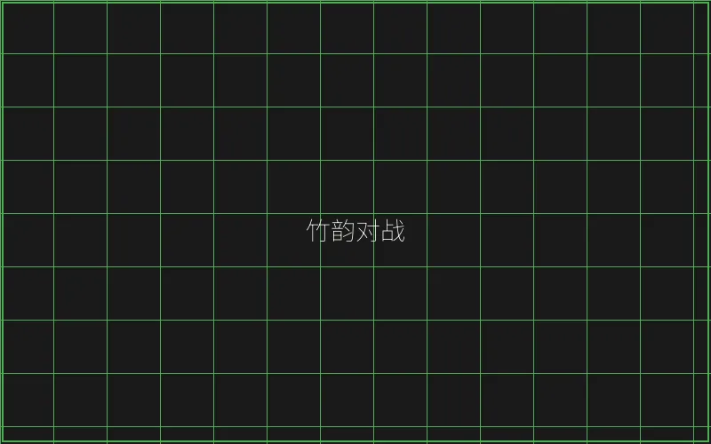 竹韵对战系统架构 - 王者棋牌