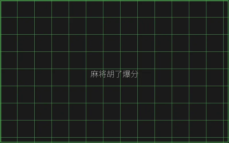 开元棋牌麻将胡了竹韵娱乐城爆分界面 - 王者棋牌